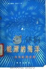 能源的海洋 未来能源宝库 1987 PDF电子版封面 7502700455 (美)奥古斯塔·高尔丁著;雷宗友译
