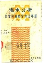 海水分析化学和生物学方法手册 1989 PDF电子版封面 7502702156 (加)帕森斯(Parsons,T.P.)等著;王 薇等译