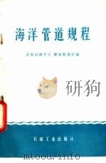 海洋管道规程 1985 PDF电子版封面 15037·2580 美国石油学会,挪威船级社编