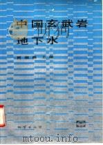 中国玄武岩地下水 1993 PDF电子版封面 7116012982 贾福海主编