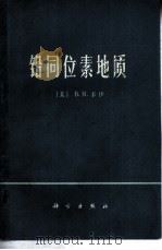 铅同位素地质 1975 PDF电子版封面 13031·266 (美)B.R.多伊著;中国科学院贵阳地球化学研究所同位素地质