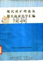 现代成矿理论及勘查地球化学汇编  第4集（ PDF版）