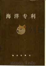 海洋专利 1989 PDF电子版封面 7502707468 崔立增主编