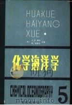 化学海洋学 第5卷 第2版 1986 PDF电子版封面 13193·0418 (英)赖利(J.P.Riley),斯基罗(G.Skirrow