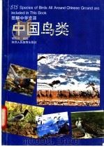 中国鸟类 1992 PDF电子版封面 754193013X 胡志奇编绘