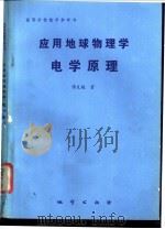 应用地球物理学电学原理 1989 PDF电子版封面 7116005196 傅良魁著