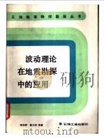 波动理论在地震勘探中的应用 1987 PDF电子版封面 15037·2807 郑仙种,崔力科编著