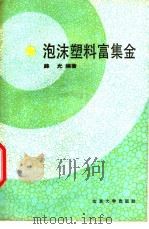 泡沫塑料富集金   1990  PDF电子版封面  7301004125  薛光编著 