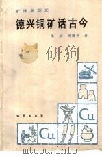 德兴铜矿话古今 1987 PDF电子版封面 7116000402 朱训,周耀华著