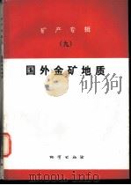 矿产专辑  9  国外金矿地质   1990  PDF电子版封面  7116004475  沈文彬编 
