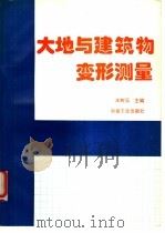 大地与建筑物变形测量 1994 PDF电子版封面 7502415661 王树元主编