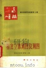精密立体测图仪测图 1981 PDF电子版封面 15039·新138 徐伯清,张元镇等合编