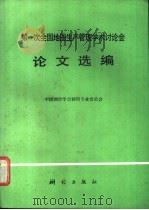 第一次全国地图生产管理学术讨论会论文选编 1988 PDF电子版封面 7503000953 中国测绘学会制图专业委员会编