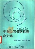 中国及其邻区构造应力场 1994 PDF电子版封面 7502810145 胡凤珍,陈彭年,高莉青等编译