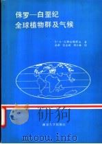 侏罗-白垩纪时期全球植物群及气候 1990 PDF电子版封面 7305008885 (苏)B.A.瓦赫拉梅耶夫著;孙革 张志诚等译