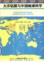 大洋钻探与中国地球科学 1995 PDF电子版封面 7560816622 金性春,周祖翼,汪品先编著