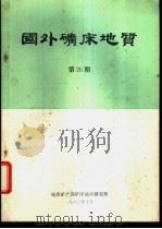 国外矿床地质  第26期（1983 PDF版）