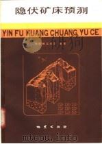 隐伏矿床预测 1987 PDF电子版封面 7116000275 孙殿卿,高庆华编著