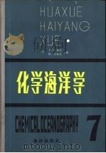化学海洋学 第7卷 第2版 1985 PDF电子版封面 13193·0503 (英)赖利(Riley,J.P.),(英)切斯特(Chest