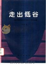 走出低谷 成矿规律研究中的若干哲学问题 1996 PDF电子版封面 7116021078 于志鸿著