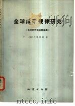 全球成矿规律研究 未来到何处去找金属 1990 PDF电子版封面 7116006605 (法)鲁蒂埃(Routhier,P.)著;卢 星等译