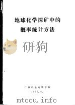 地球化学探矿中的概率统计方法（1977 PDF版）