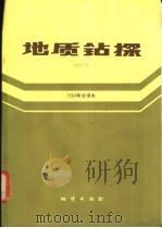 地质钻探 双月刊 1984年合译本 1987 PDF电子版封面 13038·新379 英国钻探协会编;林剑秋等译