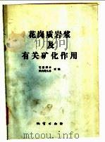 花岗质岩浆及有关矿化作用（1989 PDF版）