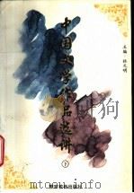 中国文学作品选讲 下 1996 PDF电子版封面 7810277340 陈洪彝等主编