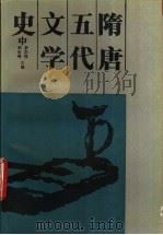 隋唐五代文学史 中 1994 PDF电子版封面 7040048930 罗宗强,郝世峰,项楚等著