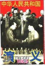 中华人民共和国演义 上 1998 PDF电子版封面 7506315203 张涛之著