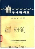 海洋地质调查 世界区域油气分布规律 1980 PDF电子版封面 地质部海洋地质调查局科技情报资料室编