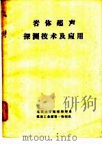 岩体超声探测技术及应用（1981 PDF版）