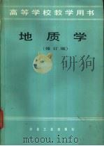 地质学 修订版 1979 PDF电子版封面 15062·4415 陈希廉等编
