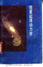 恒星起源动力学 1994 PDF电子版封面 7030043111 张邦固著