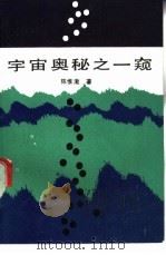 宇宙奥秘之一窥 1990 PDF电子版封面 7502309721 陈惟澈著