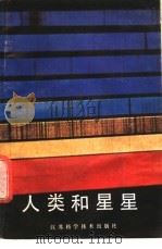 人类和星星 1988 PDF电子版封面 7534503701 (澳)罗·汉·布朗著;叶式辉等译