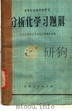 高等学校教学参考书  分析化学习题解（1981年04月第1版 PDF版）