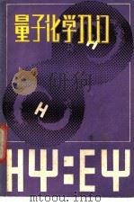 量子化学入门 1986 PDF电子版封面 7221·89 蒋寅宾编