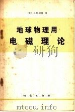 地球物理用电磁理论 1978 PDF电子版封面 15038·新280 (美)沃德(S.H.Ward)著;新疆工学院电磁法科研组译