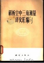 解析空中三角测量译文汇编   1979  PDF电子版封面  15039·新102  测绘研究所情报室编译 