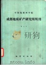 中国地质科学院成都地质矿产研究所所刊 第4号 1983 PDF电子版封面 13038·新983 成都地质矿产研究所编辑