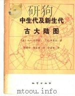 中生代及新生代古大陆图 1980 PDF电子版封面 15038·新550 (英)史密斯(A.G.Smith),(英)布里登(J.C.B