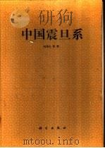 中国震旦系 1991 PDF电子版封面 7030023889 刘鸿允等著