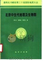北京中生代地层及生物群 1994 PDF电子版封面 7116015795 萧宗正,杨鸿莲等著
