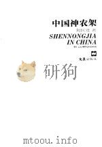中国神农架 1993 PDF电子版封面 7805312192 刘民壮著
