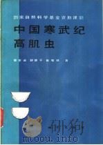 中国寒武纪高肌虫   1991  PDF电子版封面  7116009051  霍世诚，舒德干等著 