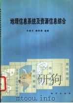 地理信息系统及资源信息综合   1994  PDF电子版封面  7116015922  马建文，阎积惠编著 