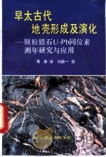早太古代地壳形成及演化 颗粒锆石U-Pb同位素测年研究与应用 1992 PDF电子版封面 7502411135 高劢译