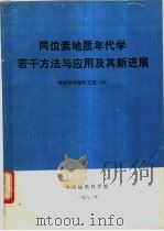 同位素地质年代学若干方法与应用及其新进展 1982 PDF电子版封面 中国地质科学院外事处编印